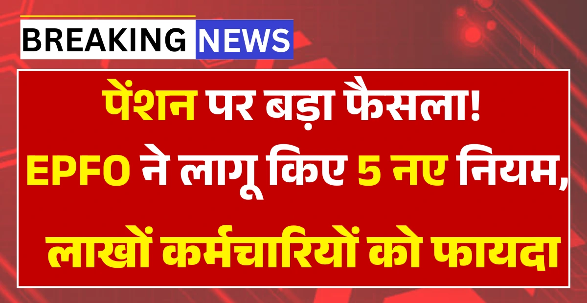 EPFO Pension Update 2026