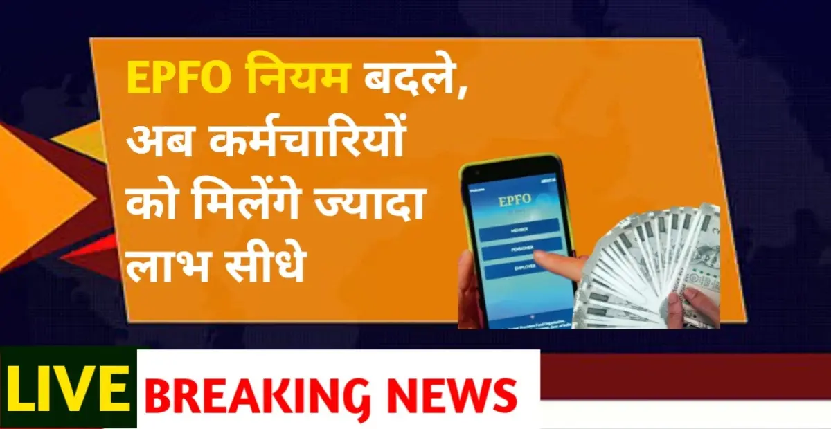 EPFO new update