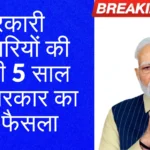 Government Today Update : आज का सबसे बड़ा सरकारी अपडेट  जानिए क्या बदला