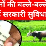 pm kishan yojana new rules : किसानों के लिए बड़ा झटका या राहत? नए नियम हुए लागू
